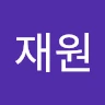 허재원