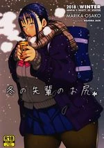 Fuyu no Senpai no Oshiri* | Senpai's Booty of Winter
