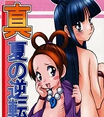 Manatsu no Gyakuten Geki