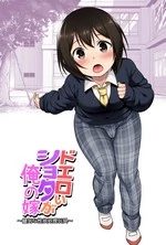 A Super Lewd Shota Is My Waifu ~An Admirable Lust-Management Sex Toy~ | Doeroi Shota ga Ore no Yome ~Kenage na Seiyoku Shori Gangu~