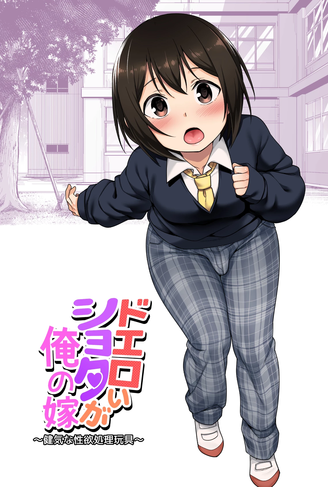 A Super Lewd Shota Is My Waifu ~An Admirable Lust-Management Sex Toy~ | Doeroi Shota ga Ore no Yome ~Kenage na Seiyoku Shori Gangu~