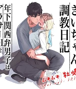 Kii's Training Records ~a lady in her thirties trained by a guy with a kansai accent~