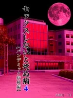 Sex Shinai to Shinu Yamai 4 ~Pandemic Byoutou Hen~