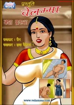 वेलम्मा - कथा आरम्भ