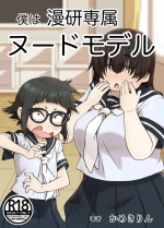 I’m the manga clubs exclusive nude model | Boku wa Manken Senzoku Nude Model