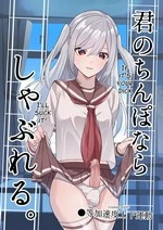 I Can Suck YOUR Dick | Kimi no Chinpo nara Shabureru