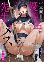 Kimajime na Yuutousei wa, Sensei dake no Mesu ni Naritai. - A serious honor student wants to be the teacher's only female. | The Uptight Model Student Wants To Become The Teachers Bitch