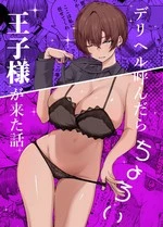 The Story of When I Called a Call Girl Service And a Pushover Prince-type Girl Showed up | DeliHeal Yondara, Choroi Ouji-sama ga Kita Hanashi