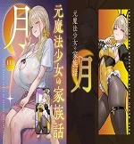 Former Magical Girl's Family Story: Tsuki | Moto Mahou Shoujo no Kazoku Banashi Tsuki