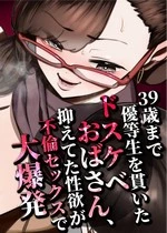The Perverted MILF Who Stayed a Model Student Until 39 – Her Pent-up Lust Explodes in Cheating Sex | 39-sai made Yuutousei o Tsuranuita Dosukebe Obasan, Osae teta Seiyoku ga Furin Sex de Daibakuhatsu