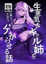 How to Handle my Sassy Big Sis "my Own Way" | Namaiki na Gal Ane o "Ore Nari no Houhou" de Wakaraseru Hanashi